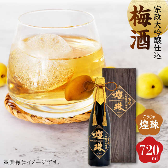 【ふるさと納税】【家計お助け返礼品】【数量限定】宗政大吟醸仕込 梅酒「煌珠」720ml / 大吟醸 梅酒 梅リキュール 贈り物 贈答品 ギフト / 佐賀県 / 宗政酒造株式会社 [41APCB001]