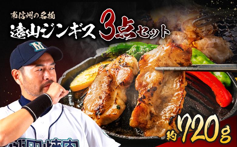遠山 ジンギス 人気 3点 セット | ジビエ 肉 にく ジンギス 羊 鶏 鳥 豚 味付 味付け肉 簡単 便利 焼肉 炒め物 惣菜 おかず おつまみ セット 食べ比べ 冷凍 長野県 飯田市 信州