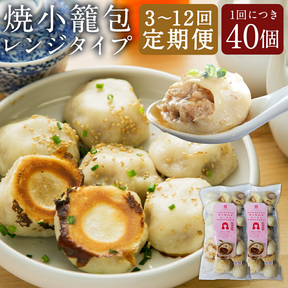 【ふるさと納税】【選べる定期便】長崎焼小籠包 40個 3ヶ月/6ヶ月/12ヶ月 定期便 小籠包 点心 中華 長崎 雲仙うまか豚紅葉 電子レンジ 簡単調理 惣菜 冷凍 国産 九州 長崎県 長崎市 送料無料