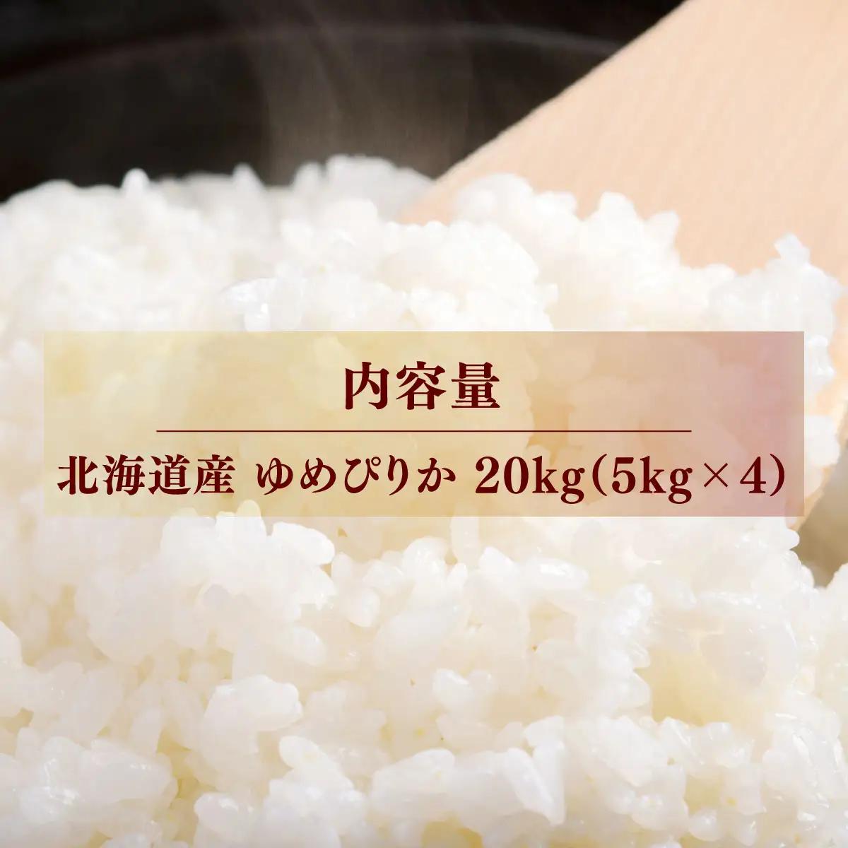 【先行予約】 令和8年産 ゆめぴりか20kg (5kg×4) NAZ016
