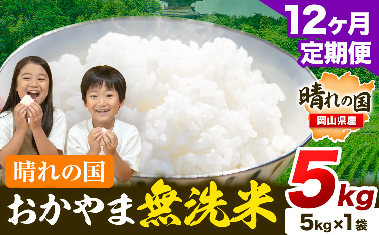 米 無洗米 岡山 晴れの国 おかやま 岡山県産【定期便】5kg (5kg×1袋) 計12回お届け《お申込月の翌月より発送》 洗わず ライス SDGs 国産 ヒノヒカリ あきたこまち にこまる きぬむす