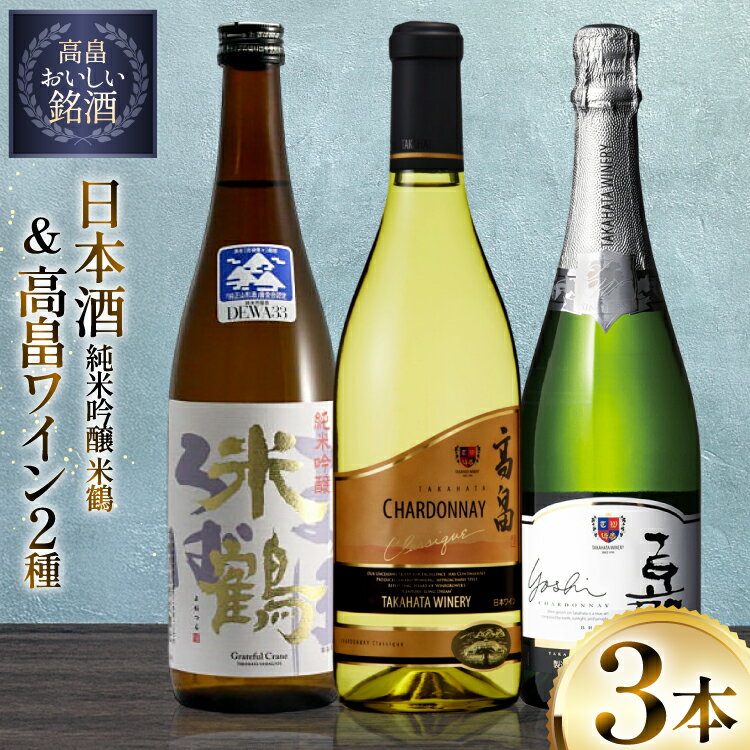 【ふるさと納税】 日本酒 白 ワイン セット 米鶴 純米吟醸 720ml クラシック シャルドネ 720ml 嘉 750ml 計3本 [tk06ayt180139 山形県 高畠町 小田部商店] 白ワイン お酒 飲み比べ