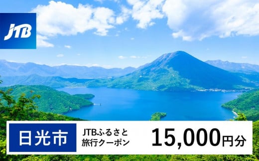 【日光市】JTBふるさと旅行クーポン（15,000円分）有効期間3年（Eメール発行）｜旅行 トラベル 予約 国内旅行 JTB 宿泊 観光 体験 旅行券 宿泊券 旅行予約 温泉 ホテル 旅館 チケット 子供 子連れ カップル 家族 人気 おすすめ 旅行クーポン 店頭 オンライン ネット予約 電話 有効期間3年