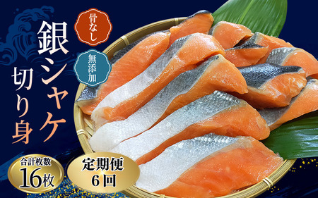 【6ヵ月定期便】骨なし 無添加 銀シャケ 切身 50g × 16枚 (4枚入り4セット)  【tkb325】