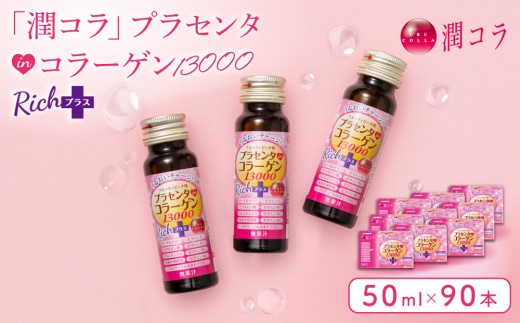 「潤コラ」プラセンタinコラーゲン13000リッチプラス 50ml×90本　ピーチ 美容 美容成分配合 ヒアルロン酸 コラーゲン ビタミン エイジングケア 健康飲料 潤い 健康 美肌 愛知県 名古屋市