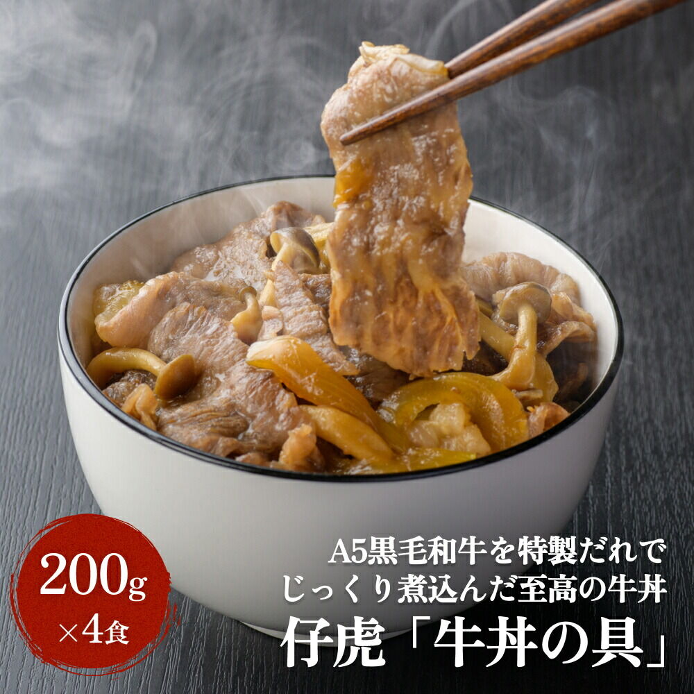 【ふるさと納税】仔虎 『牛丼の具』 200g×4食 A5 黒毛和牛 を 特製だれ じっくり煮込んだ至高の牛丼 レトルト