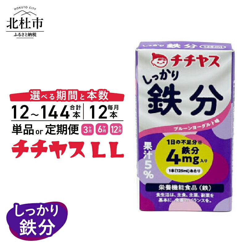 【ふるさと納税】 チチヤス LL しっかり鉄分 125ml×12本 選べるお届け回数 単品 定期便 3ヶ月 6ヶ月 12ヶ月 乳酸菌 ヨーグルト仕立て 鉄分 葉酸 ビタミンB12 おいしい 飲みやすい 持ち歩き ドリンク 飲料 常温 保存 送料無料