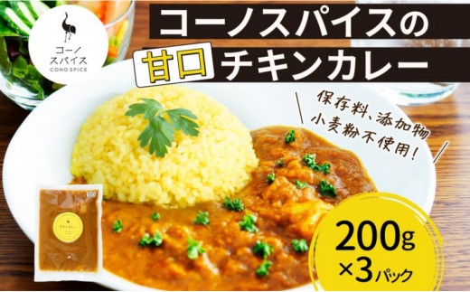 コーノスパイス チキンカレー 甘口 200g×3パック スパイスカレー 鶏肉 鶏ガラスープ 小麦粉不使用 グルテンフリー スパイシー カリー CONO SPICE コーノコーラ 愛知県 名古屋市