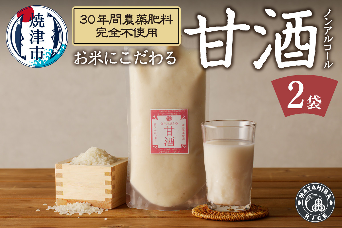 
a13-049　米糀あまざけ 500g×2袋 無農薬・肥料不使用
