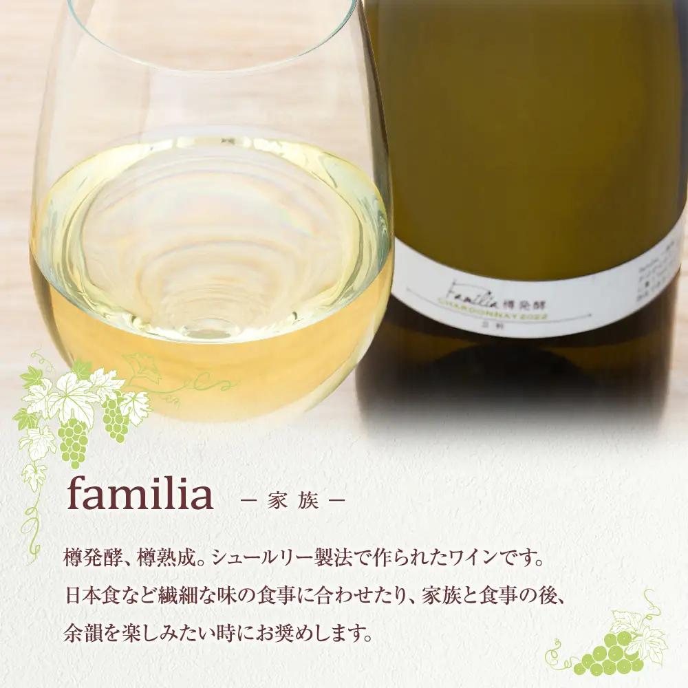 白ワイン "familia" （2022年）