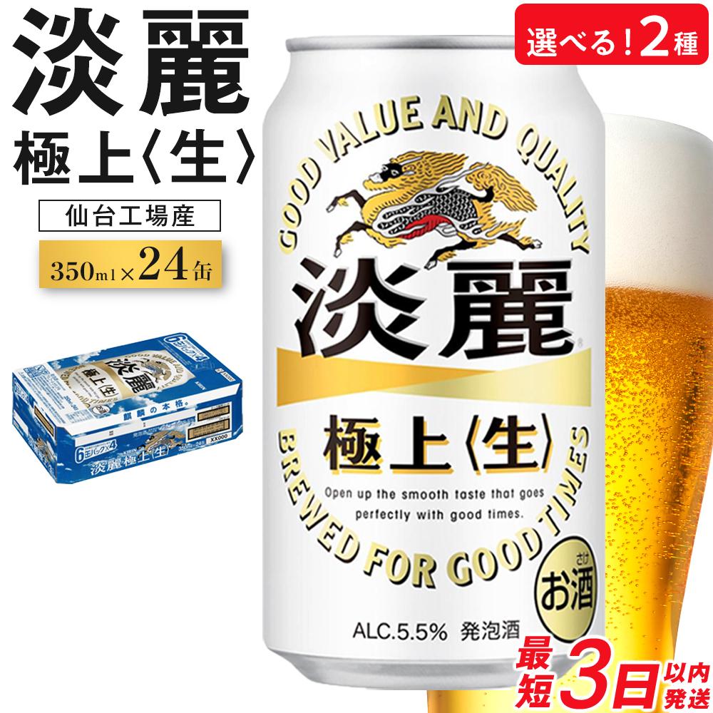 【ふるさと納税】【仙台工場産】キリン 淡麗 350ml×24缶 1ケース／定期便【キリン お酒 アルコール アルコール飲料 晩酌 家飲み 宅飲み 飲み会 集まり バーベキュー BBQ イベント 飲み物 缶ビール 】