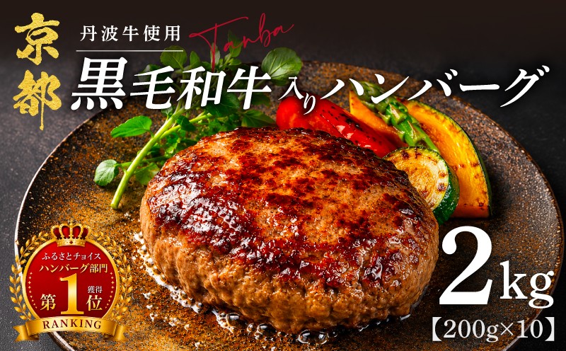 
                  京都産黒毛和牛入りハンバーグ 2kg(200g×10個) 丹波牛 と 淡路島産 玉ねぎ 使用 黒毛和牛 ハンバーグ 人気 合い挽き 冷凍ハンバーグ 京都 個包装 小分け はんばーぐ 合挽き 冷凍 ふるさと納税 ランキング 牛肉 豚肉 和牛 ビーフ ポーク リピーター はんばーぐ 挽肉 hannba-gu お肉 にく ミンチ 肉 お弁当 たんば 京 丹波 京都府 1万円以下 10000 10000円
                