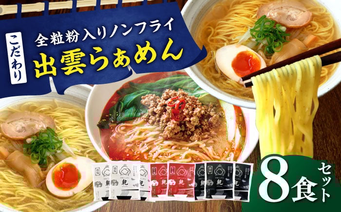 
            こだわり出雲らぁめん 8食セット(乾麺) | 出雲らぁめん ラーメン 麺 乾麺 出雲 島根県雲南市/株式会社出雲たかはし [AIAM004]
          