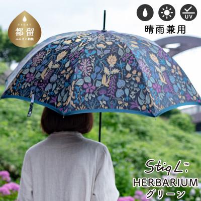 ふるさと納税 都留市 婦人長傘 StigL. ハーバリウム(グリーン) 槙田商店の職人が作る上品な日本製の晴雨兼用婦人傘