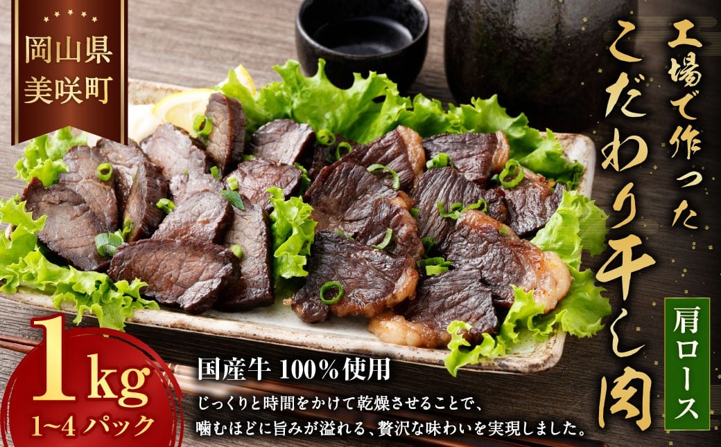 美咲町工場で作ったこだわり干し肉 （ 肩ロース ） 1kg ／ 牛 牛肉 国産牛 肉 にく お肉 干し肉 ロース肉 牛ロース 冷蔵