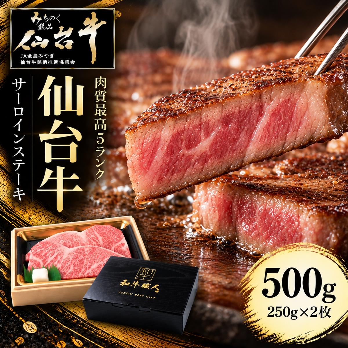 【ふるさと納税】仙台牛 ステーキ 500g (250g×2) 牛肉 和牛 牛ステーキ 焼肉 BBQ バーベキュー ブランド牛 贈答用 父の日 母の日 お歳暮 お中元 国産 日本産 贈り物 プレゼント