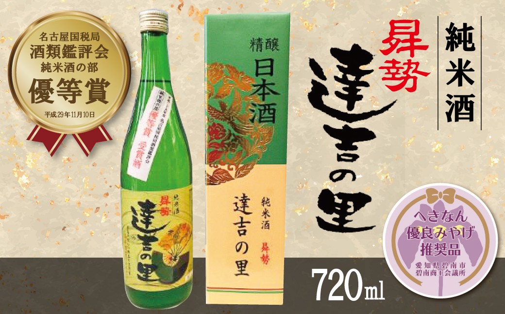 
                  【へきなん優良みやげ推奨品】 清酒曻勢 “達吉の里”　地酒 日本酒720ml H020-027
                