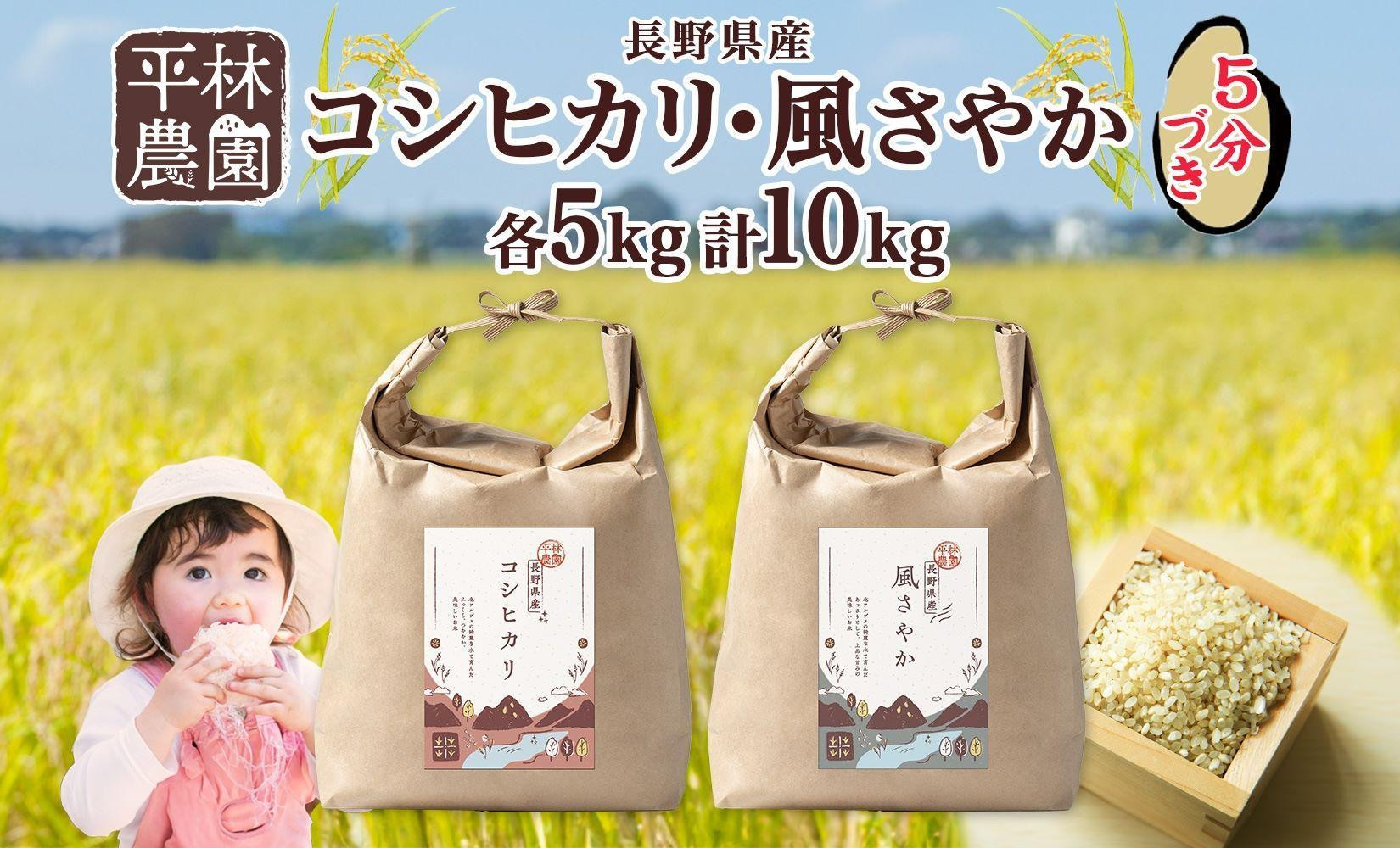 
            令和6年産 コシヒカリ 風さやか 5分づき米 各5kg 長野県産 米 お米 ごはん ライス 分つき米 農家直送 産直 信州 人気 ギフト お取り寄せ 平林農園 送料無料 長野県 大町市
          