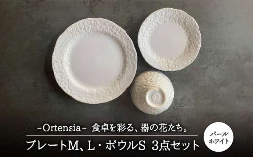 【美濃焼】Ortensia-オルテンシア- パールホワイト プレートL・プレートM・ボウルS 3点セット【Felice-フェリーチェ-藤田陶器】 [MBX020]