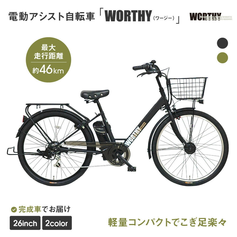 【ふるさと納税】電動アシスト自転車 ワージー26インチ【カラー:2色から選択可能】 | 京都 シティサイクル ブランド WORTHY 完成車でお届け 人気 おすすめ 自転車 スポーツ アウトドア ツーリング メーカー 送料無料