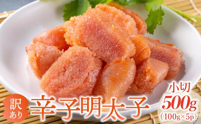 【訳あり】大満足！辛子明太子 小切500g（100g×5p） 小切　500g