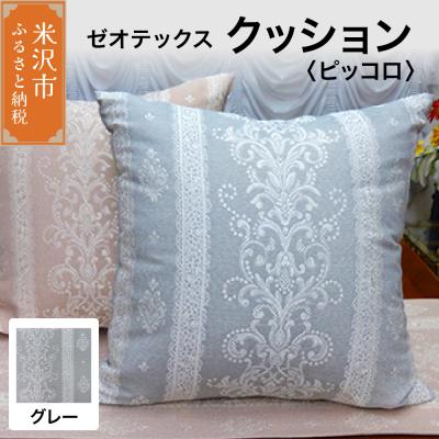 ふるさと納税 米沢市 ゼオテックス クッション 【柄: ピッコロ グレー 】