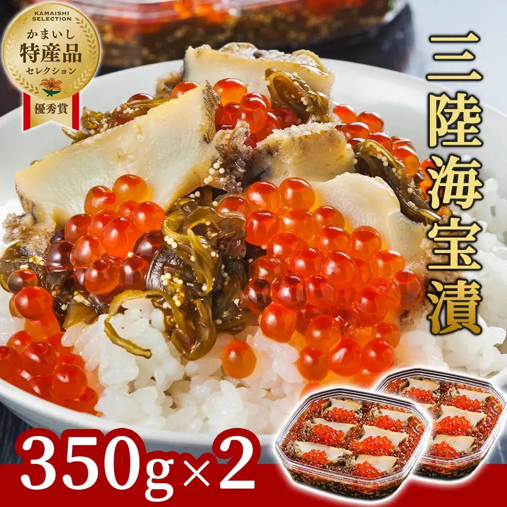 fn-25-011 三陸海宝漬350g×2 中村家 海鮮 いくら あわび めかぶ