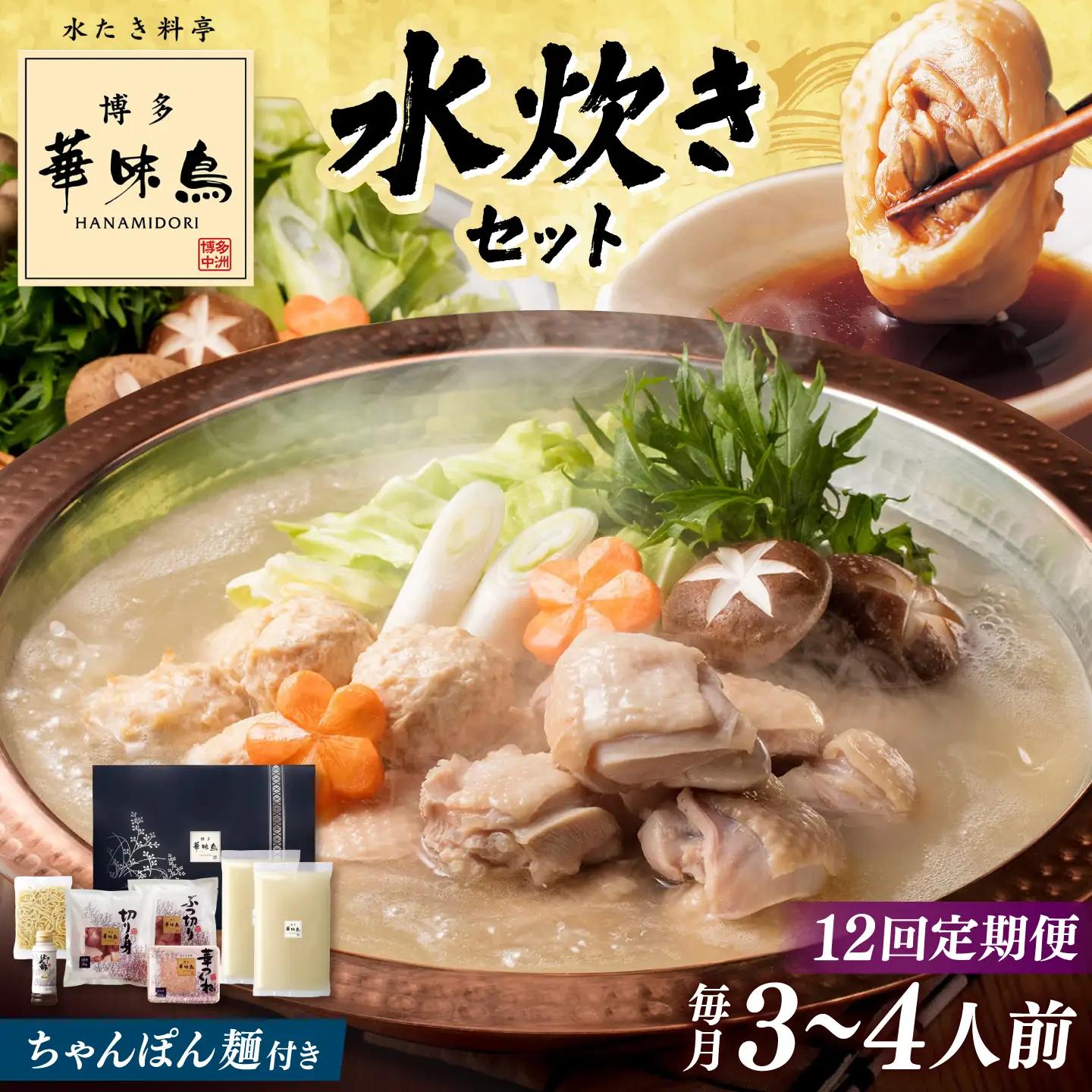 【全12回定期便】博多華味鳥 水炊き セット 3-4人前 （ちゃんぽん麺付） 桂川町/トリゼンフーズ [ADBN009] 鶏 鍋 鍋セット お鍋 お取り寄せ 3人前 4人前 定期便