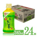 【ふるさと納税】 伊藤園 おーいお茶 緑茶 電子レンジ対応ペットボトル 345ml×24本 送料無料【お〜いお茶 ホット HOT 備蓄 ソフトドリンク ケース D07362】