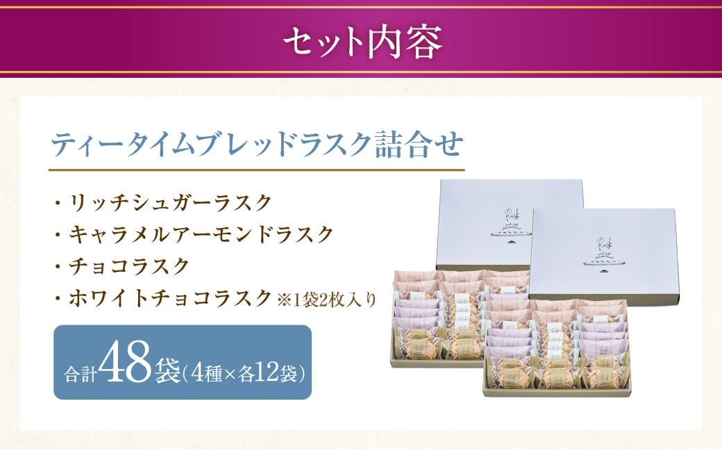 ティータイムブレッド ラスク詰合せ 24袋入×2セット