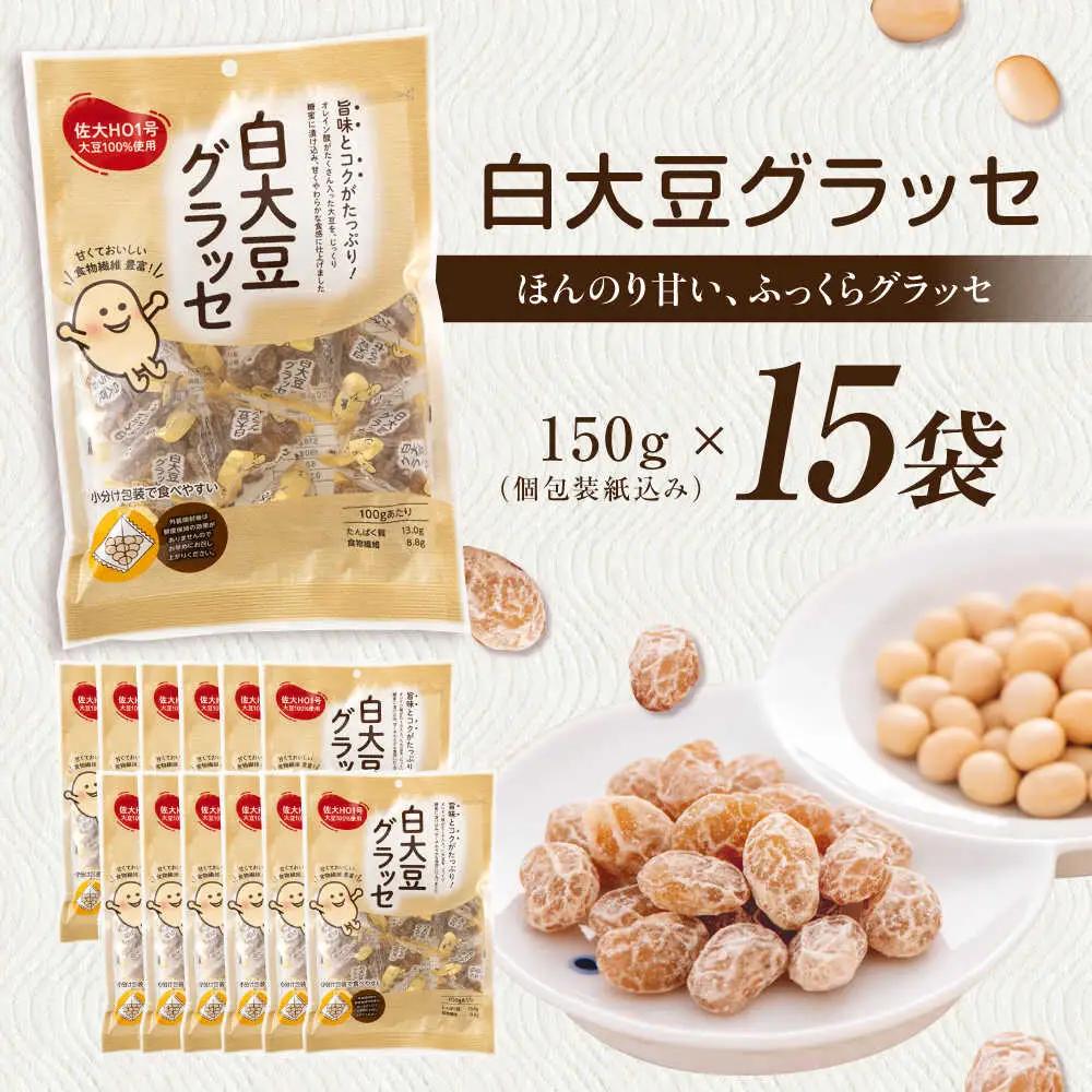 白大豆グラッセ 15袋 / 光武製菓株式会社[UEN011] 大豆
