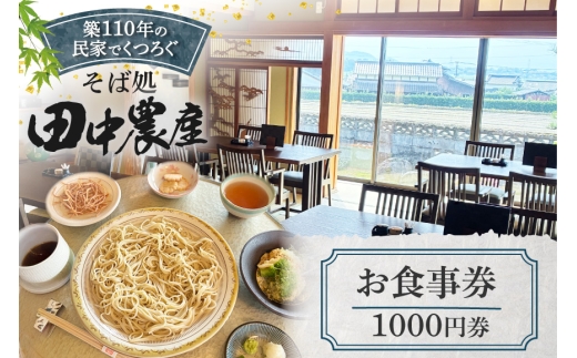 食事券 そば 1000円券 1枚 [そば処田中農産 代表田中良治 福岡県 筑紫野市 21761506] お食事券 券 蕎麦 お蕎麦 ソバ 福岡