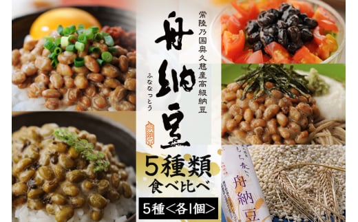 舟納豆 ふるさと便り 5本セット 国産 茨城 大豆 高級 納豆 なっとう 舟納豆 セット 食べ比べ 小粒 個包装 たれ 付 ごはんのお供 詰め合わせ 個包装 ギフト 冷蔵 【株式会社舟納豆】【ho1228】