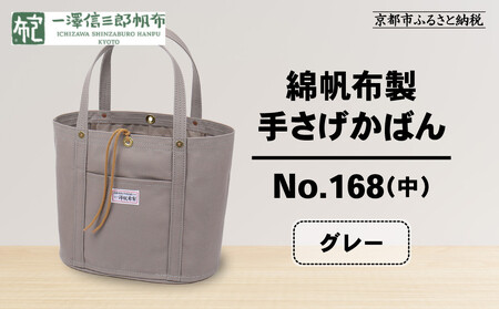 【一澤信三郎帆布】綿帆布製手さげかばん No.168(中) グレー｜京都 東山 帆布かばん 人気ブランド