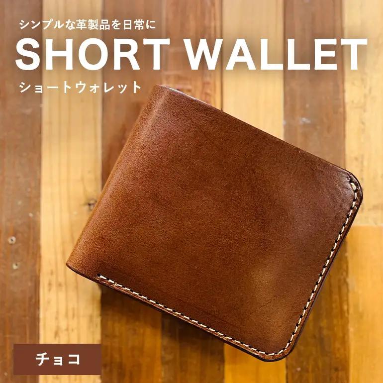 【レザーベース】ショートウォレット（チョコ） CC17VC02