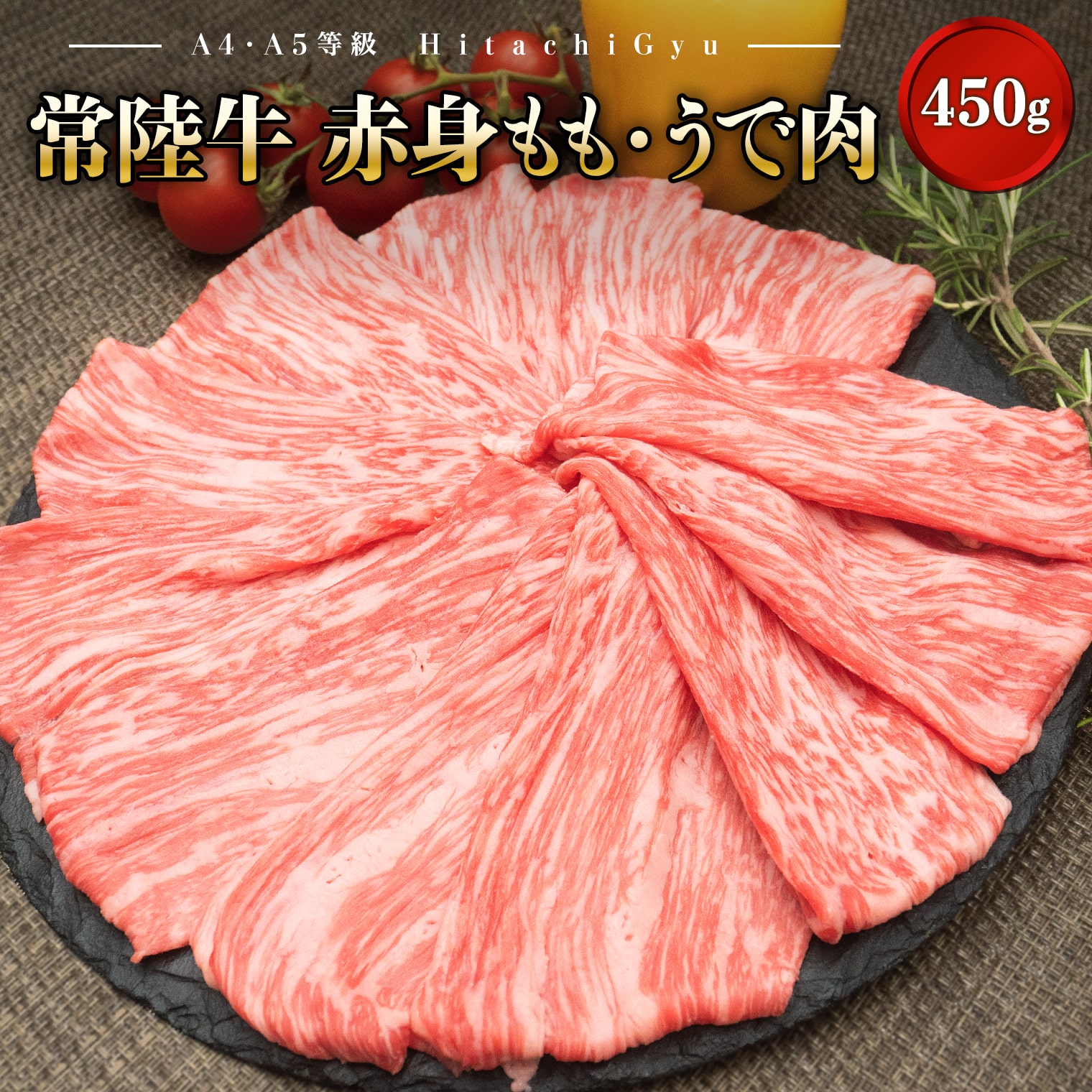 【ふるさと納税】黒毛和牛「常陸牛」赤身 もも肉 うで肉スライス 450g すき焼き しゃぶしゃぶ ｜肉 牛肉 和牛 国産 茨城県産