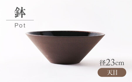 【美濃焼】 天目 鉢 【不動窯】食器 皿 ボウル[MAR067]