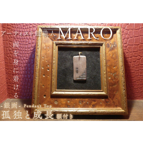 FB-8　『画を身に着ける』　作品名　銀画『孤独と成長』ペンダントトップ　額付き