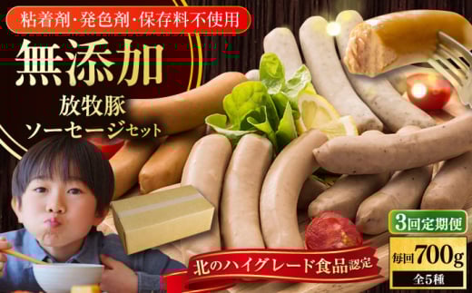 【全3回定期便】【結着剤・発色剤・保存料不使用】 放牧豚 ソーセージ5種セット《厚真町》【ファーマーズファクトリー株式会社】 ソーセージ ウインナー チョリソー 無塩せき 粗挽き 冷凍配送 セット 詰め合わせ 北海道[AXBA031]