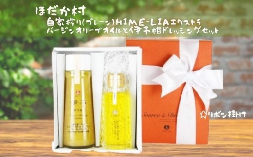 
                  自家搾り（プレーン）HIME-LIAエクストラバージンオリーブオイル91g と伊予柑ドレッシング200mlセット 食用油 調味料 サラダ いよかん プレゼント ギフト 贈答用 
                
