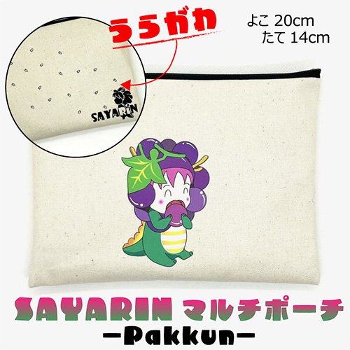 No.219 さやりんポーチ −pakkun−【思いやり型返礼品】