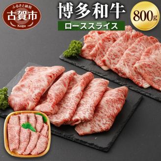 博多和牛 ローススライス（８００ｇ）（有）ヒロムラ