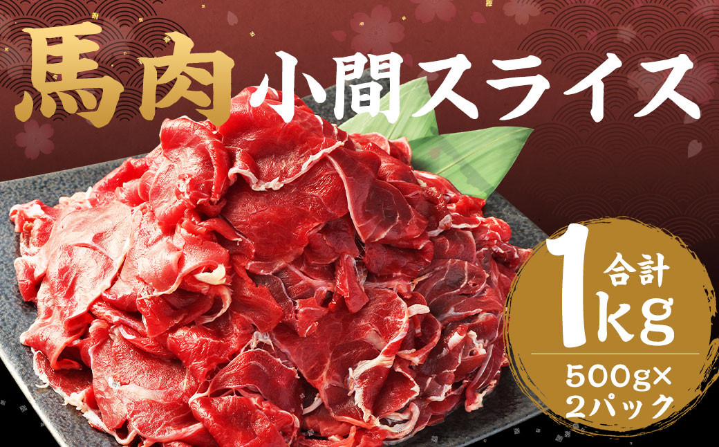 
馬肉 小間 スライス 1kg （500g × 2パック） 熊本県産 馬 小間切れ 馬小間 馬こま 国産 熊本 肉 お肉 こま切れ 切り落とし
