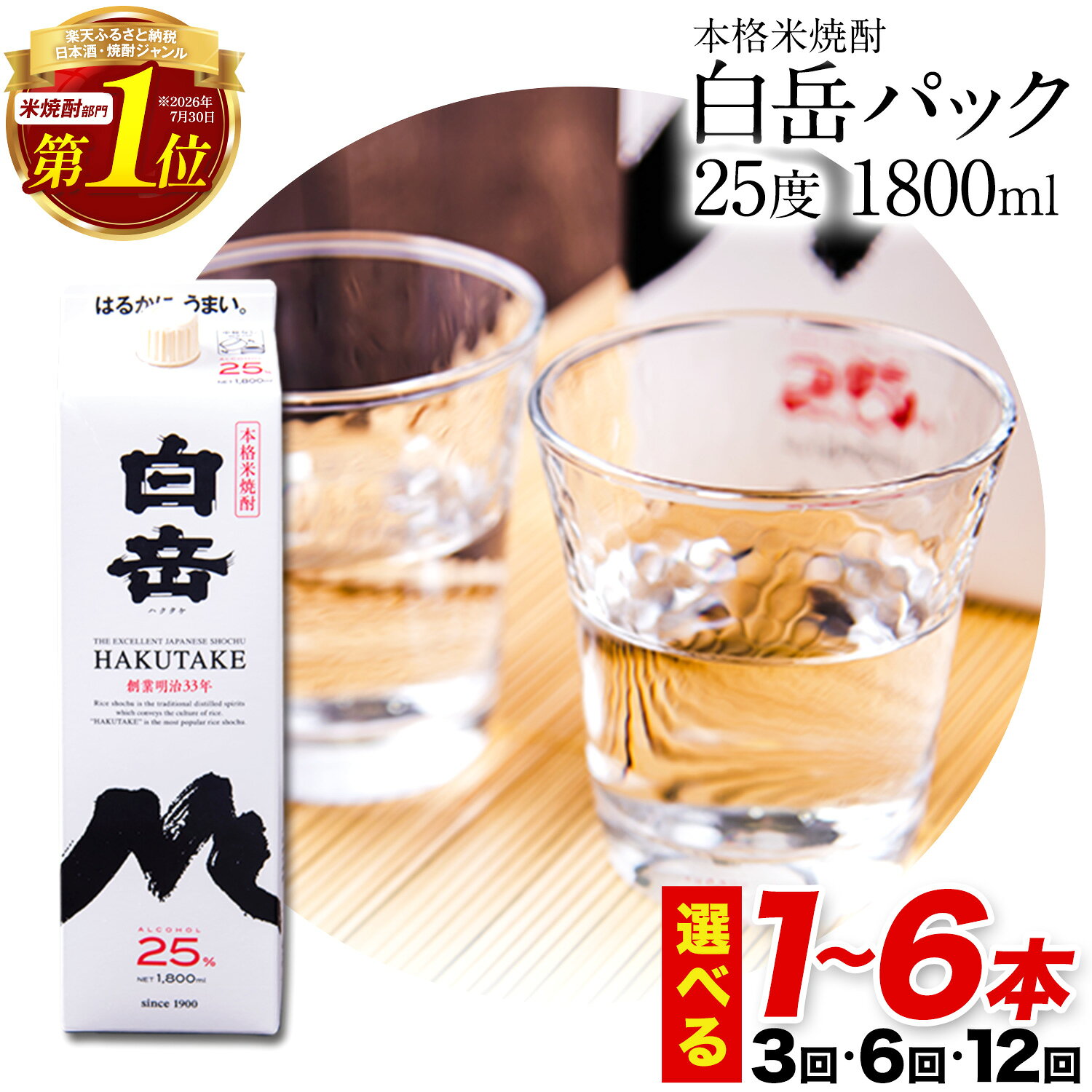 【ふるさと納税】"ランキング1位” 本格米焼酎 白岳パック 25度 1800ml×1本 2本 3本 4本 5本 6本 定期便 あり 球磨焼酎 熊本 応援《出荷時期をお選びください》
