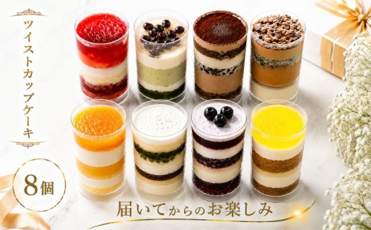 カップケーキ 8個 ツイストカップケーキ カップスイーツ バラエティセット 小分け 冷凍 手作り 食べ比べ 冷凍スイーツ 冷凍デザート 果物 スイーツ デザート カップケーキ ツイストカップケーキ ゼリー 誕生日 ギフト 贈答 父の日 母の日 こどもの日 ウィンズ・アーク 埼玉県 羽生市