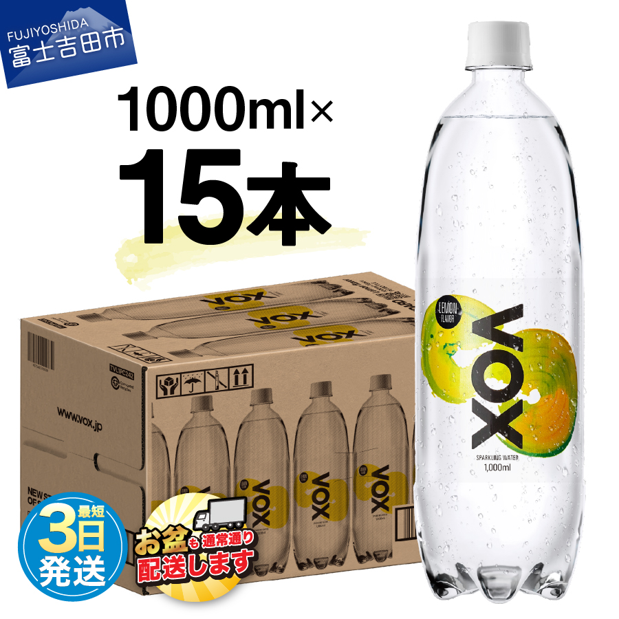 VOX バナジウム 強炭酸水 1000ml 15本(レモンフレーバー)