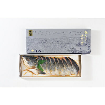 【ふるさと納税】永徳 鮭乃蔵 秋鮭の味噌漬 半身分 鮭 切身 切り身 シャケ さけ サケ 焼き魚 魚 魚介類 北海道産 国内産 国産 新潟県 村上市 越後村上名物 箱入り 冷凍 A4011