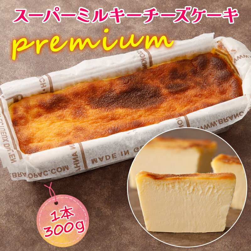 【ふるさと納税】レビューキャンペーン対象 京阪百貨店 直営売場 5°F (ゴエフ) オリジナル スーパーミルキーチーズケーキ premium｜チーズケーキ 洋菓子 焼菓子 プレミアム [1029]