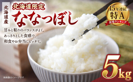 【配送地域・北海道限定！】 北海道産ななつぼし精米5kg 令和７年産米｜ ななつぼし