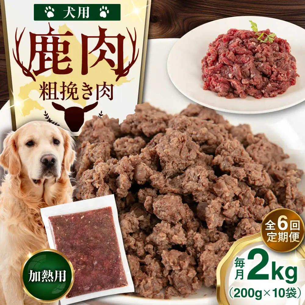 【全6回定期便】ペット用 エゾ鹿挽き肉 200ｇ×10袋 犬用 愛犬 わんちゃん 鹿肉 ジビエ [AJAO089]